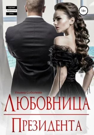 постер аудиокниги Президент 2. Любовница Президента