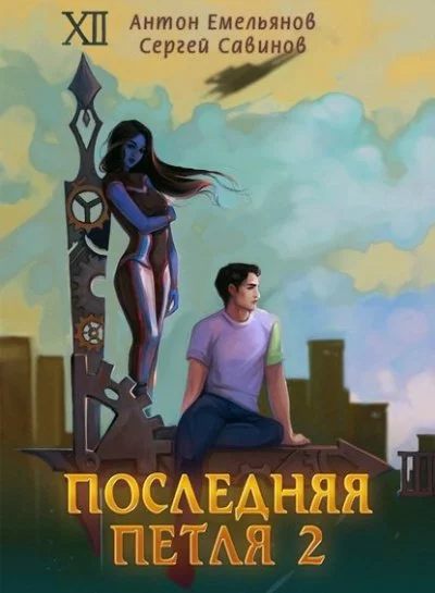 постер аудиокниги Последняя Петля. Книга 2 - Антон Емельянов, Сергей Савинов