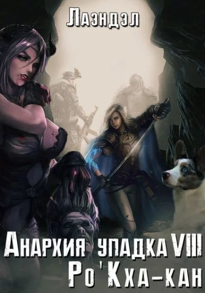 постер аудиокниги Ро\'Кха-кан - Алексей Лаэндэл