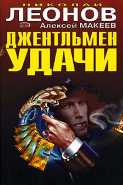 постер аудиокниги Джентльмен удачи - Николай Леонов, Алексей Макеев