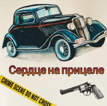 постер аудиокниги Сердце на прицеле