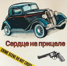 Сердце на прицеле