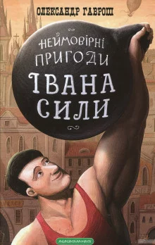 постер аудиокниги Иван Сила (Украинский язык)