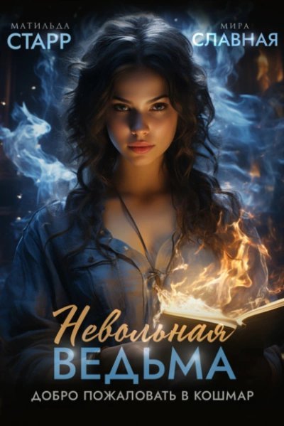 постер аудиокниги Невольная ведьма. Добро пожаловать в кошмар - Матильда Старр