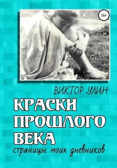 постер аудиокниги Краски прошлого века - Виктор Улин