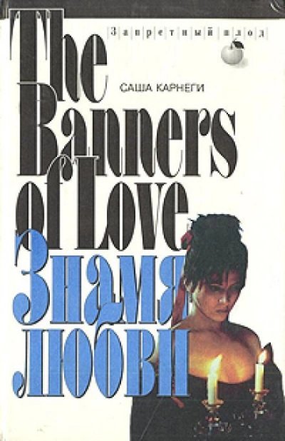 постер аудиокниги Знамя любви - Саша Карнеги