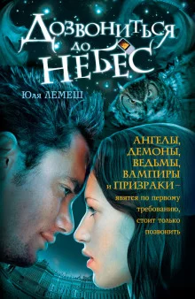 постер аудиокниги Дозвониться до небес