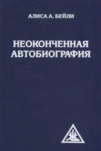 постер аудиокниги Неоконченная автобиография - Алиса Бейли