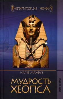 постер аудиокниги Мудрость Хеопса