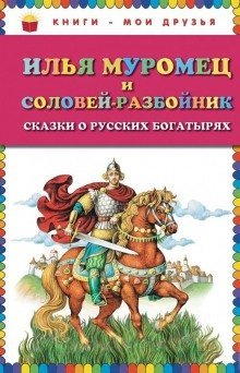 постер аудиокниги Илья Муромец и Соловей-разбойник