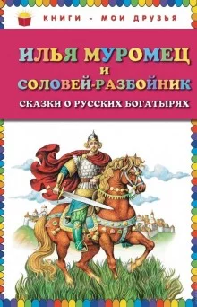 постер аудиокниги Илья Муромец и Соловей-разбойник