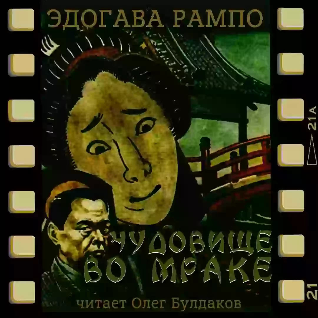 постер аудиокниги Чудовище во мраке