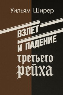 постер аудиокниги Взлёт и падение Третьего Рейха. Том I - II