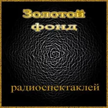 постер аудиокниги Сборник радиоспектаклей №21