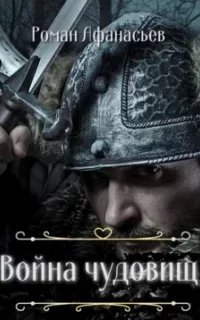 Чудовище 2. Война чудовищ - Роман Афанасьев