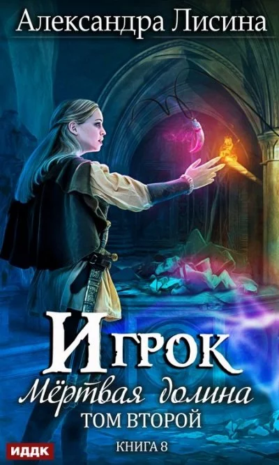 постер аудиокниги Мёртвая долина. Том 2 - Александра Лисина