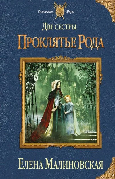 постер аудиокниги Проклятье рода - Елена Малиновская