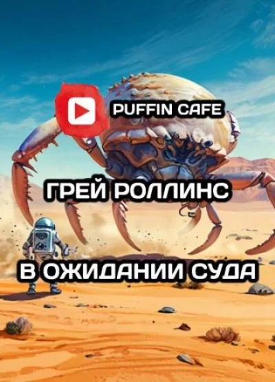 постер аудиокниги В ожидании суда - Грей Роллинс