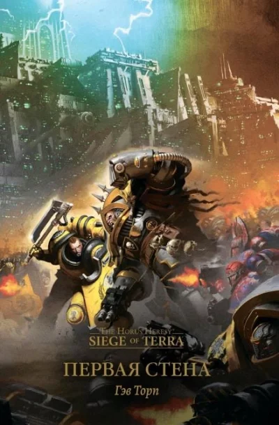 постер аудиокниги Warhammer 40000. Первая стена - Гэв Торп