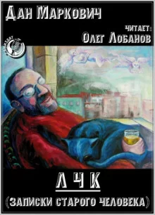постер аудиокниги ЛЧК (Записки старого человека)
