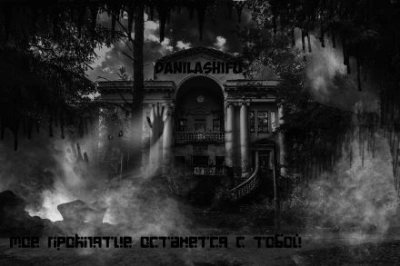 постер аудиокниги Моё проклятье останется с тобой