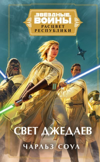 постер аудиокниги Свет джедаев - Чарльз Соул