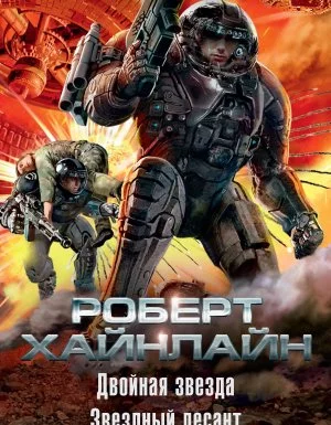 постер аудиокниги Двойная звезда. Звездный десант (сборник) - Роберт Хайнлайн