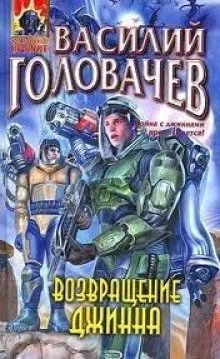 постер аудиокниги Возвращение Джинна - Василий Головачев