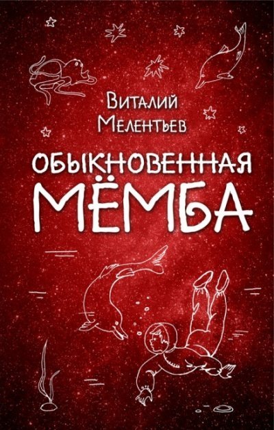 Обыкновенная Мёмба - Виталий Мелентьев