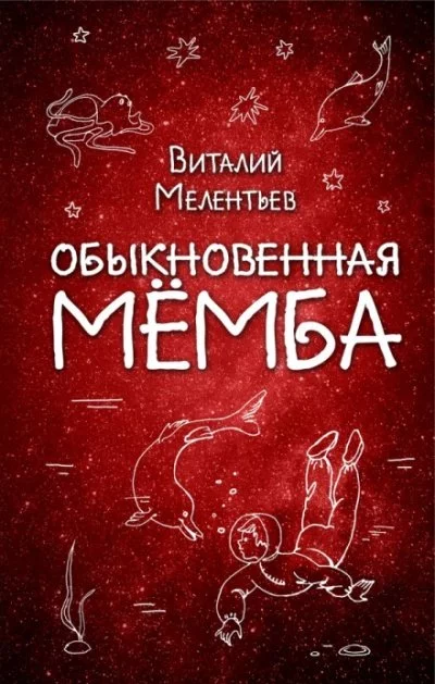 постер аудиокниги Обыкновенная Мёмба - Виталий Мелентьев