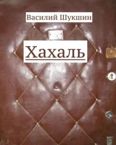 постер аудиокниги Хахаль - Василий Шукшин