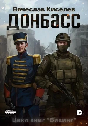 постер аудиокниги Донбасс - Вячеслав Киселев