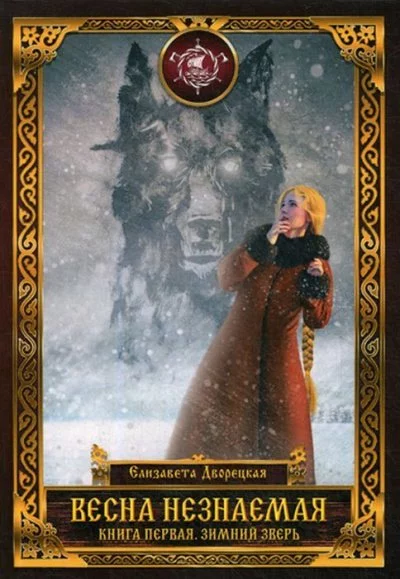 постер аудиокниги Зимний зверь - Елизавета Дворецкая