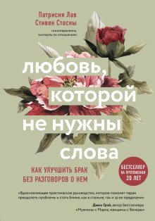 постер аудиокниги Любовь, которой не нужны слова. Как улучшить брак без разговоров о нем