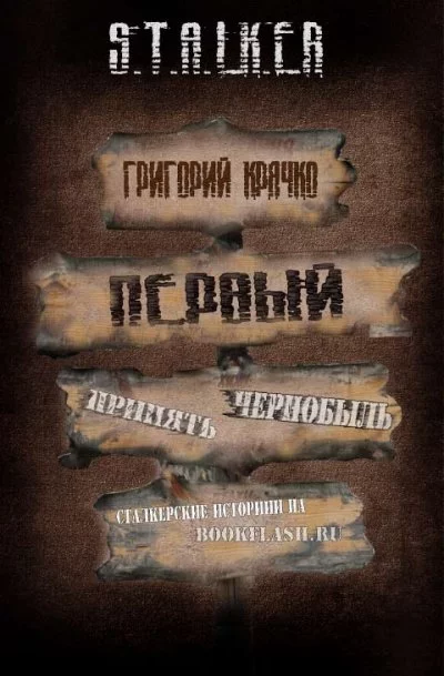 постер аудиокниги Первый (S.T.A.L.K.E.R.) - Григорий Крячко