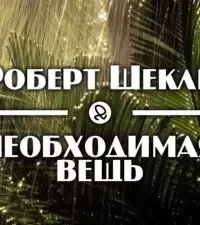 постер аудиокниги Необходимая вещь - Роберт Шекли
