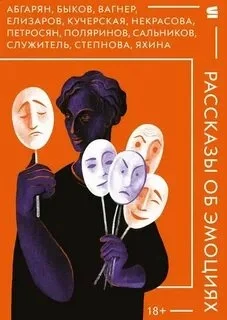 постер аудиокниги Рассказы об эмоциях (сборник)