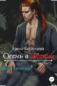 постер аудиокниги Осень в Японии - Елена Бабинцева