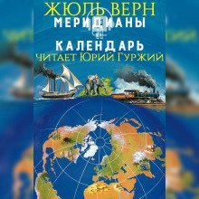 постер аудиокниги Меридианы и календарь
