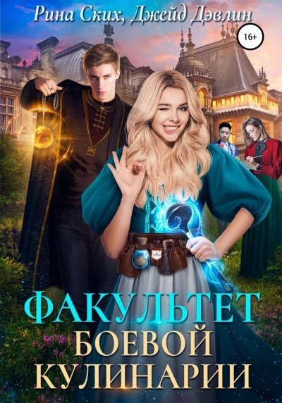 постер аудиокниги Факультет боевой кулинарии - Рина Ских, Джейд Дэвлин