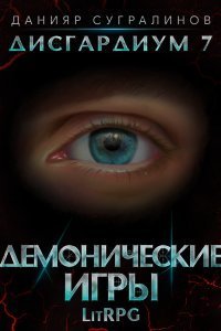 Дисгардиум 7.2 Демонические игры Том 2 - Данияр Сугралинов