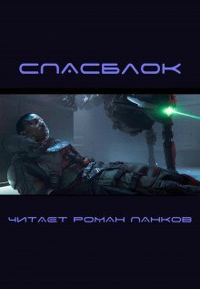 постер аудиокниги Спасблок