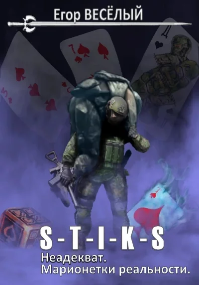 постер аудиокниги Марионетки реальности (S-T-I-K-S) -  Егор Веселый