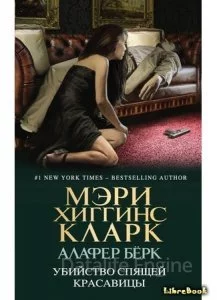 постер аудиокниги Убийство спящей красавицы - Мэри Хиггинс Кларк, Алафер Берк