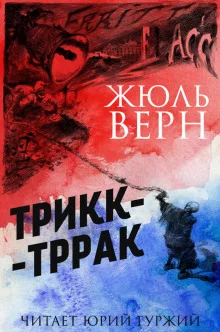 постер аудиокниги Трикк-Тррак