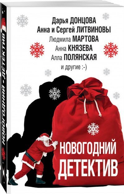 постер аудиокниги Новогодний детектив (Сборник)