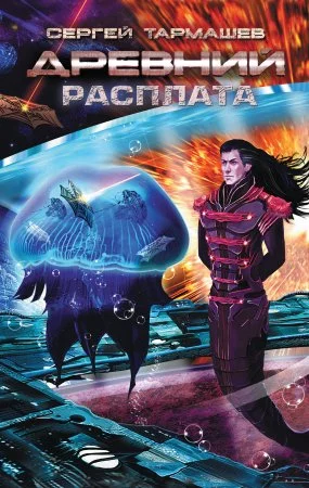постер аудиокниги Древний 5. Расплата - Сергей Тармашев