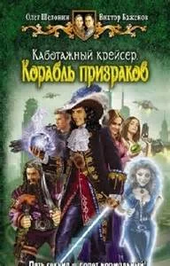 постер аудиокниги Шелонин Олег, Баженов Виктор - Корабль призраков