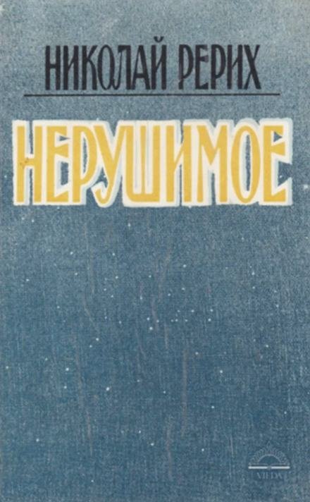 постер аудиокниги Нерушимое - Николай Рерих