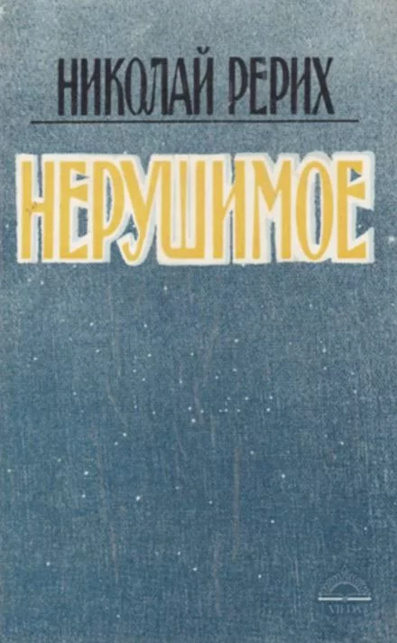 постер аудиокниги Нерушимое - Николай Рерих
